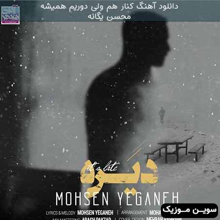 دانلود اهنگ کنار هم ولی دوریم همیشه محسن یگانه
